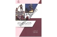 رفتار شناسی فرهنگی ایرانیان علی الماسی انتشارات ساکو